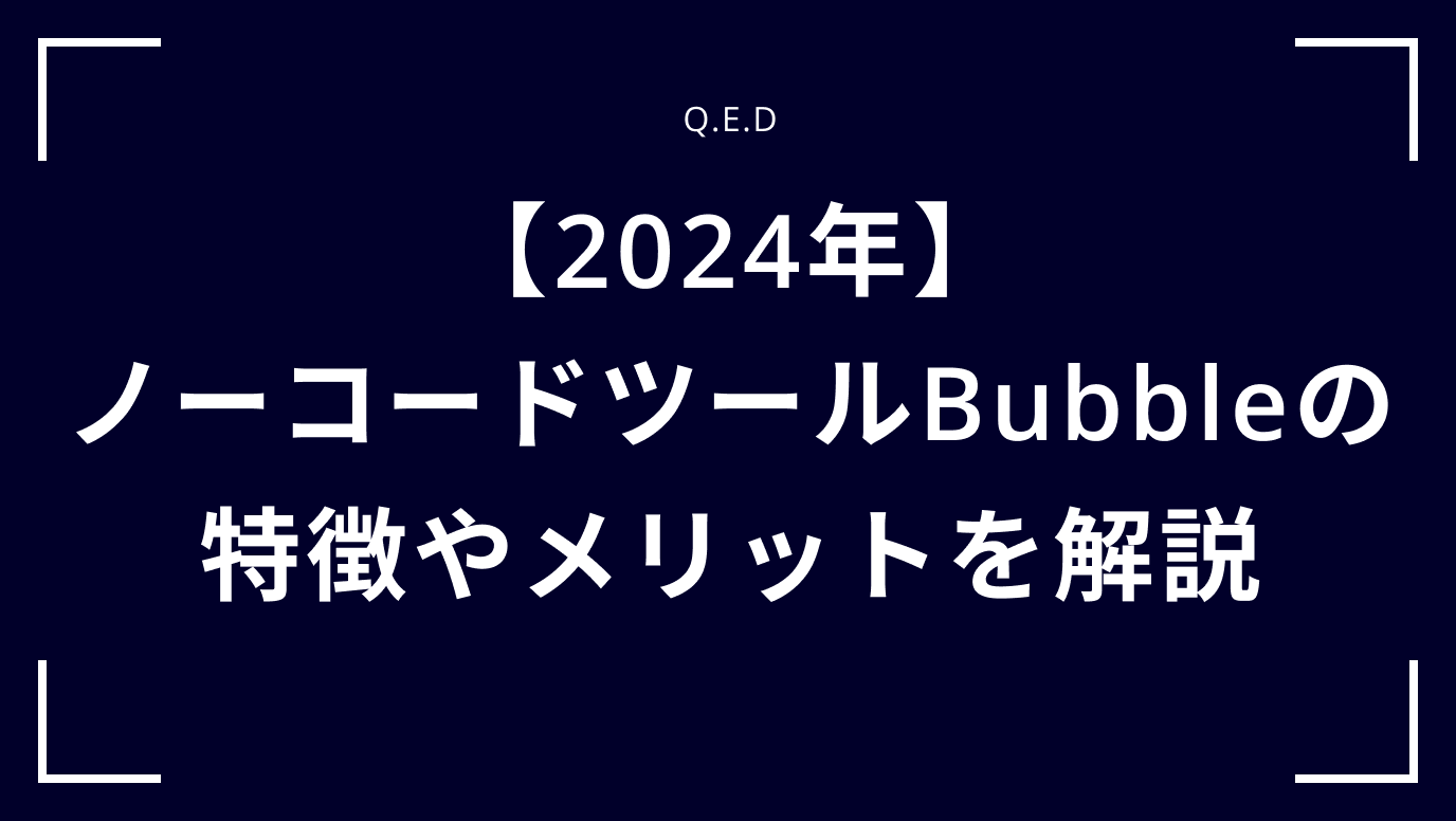 【2024年】ノーコードツールBubbleの特徴やメリットを解説
