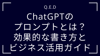 ChatGPTのプロンプトとは？効果的な書き方とビジネス活用ガイド