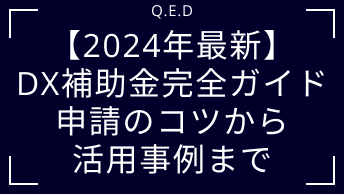 【2024年最新】DX補助金完全ガイド：申請のコツから活用事例まで