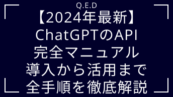 【2024年最新】ChatGPTのAPI完全マニュアル｜導入から活用まで全手順を徹底解説