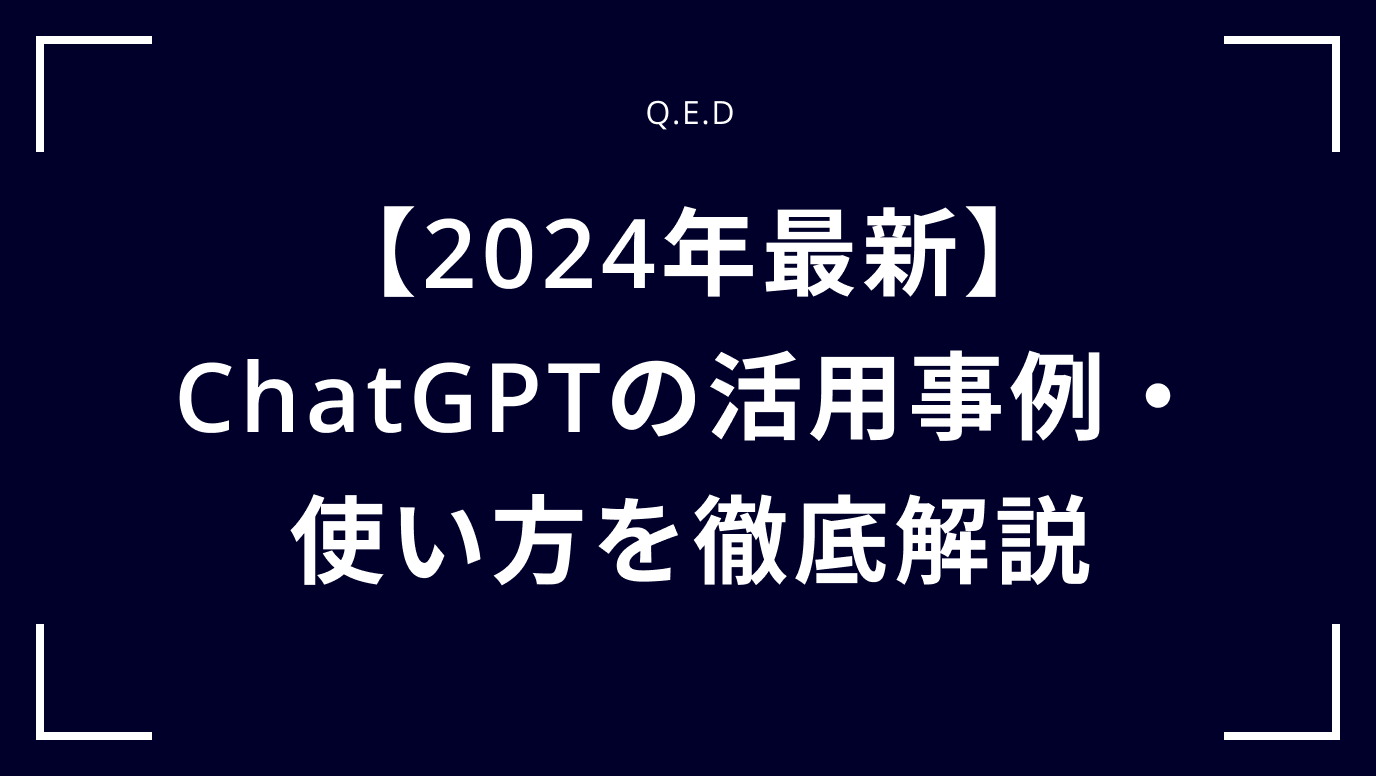 【2024年最新】ChatGPTの活用事例・使い方を徹底解説