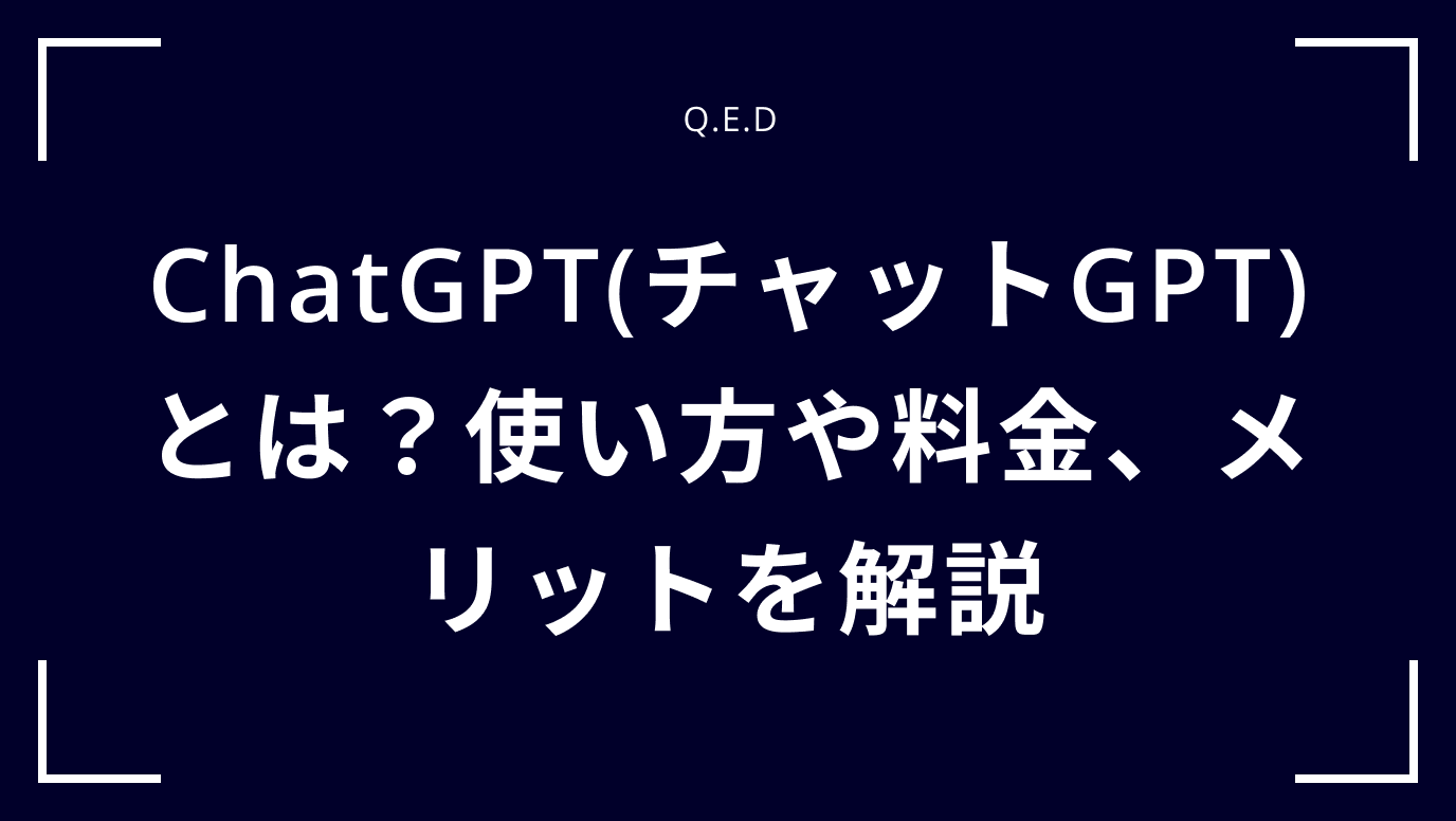 ChatGPT(チャットGPT)とは？使い方や料金、メリットを解説