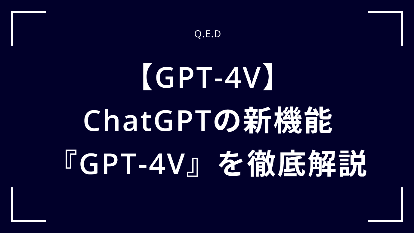 【GPT-4V】ChatGPTの新機能『GPT-4V』を徹底解説