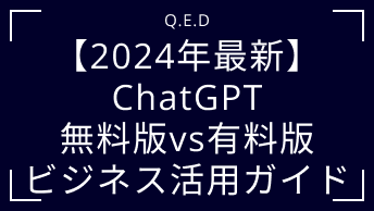 【2024年最新】ChatGPT無料版vs有料版｜ビジネス活用ガイド