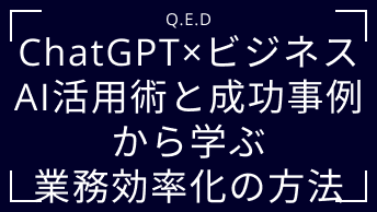 ChatGPT×ビジネス｜AI活用術と成功事例から学ぶ業務効率化の方法