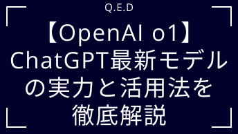 【OpenAI o1】ChatGPT最新モデルの実力と活用法を徹底解説