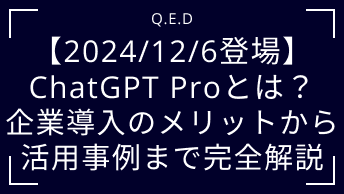 【2024/12/6登場】ChatGPT Proとは？企業導入のメリットから活用事例まで完全解説