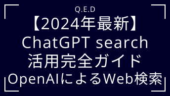 【2024年最新】ChatGPT search活用完全ガイド｜OpenAIによるWeb検索