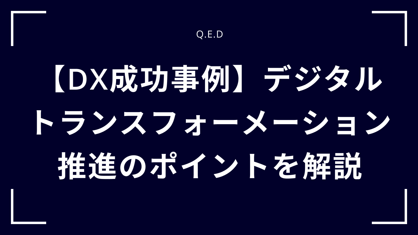 【DX成功事例】デジタルトランスフォーメーション推進のポイントを解説
