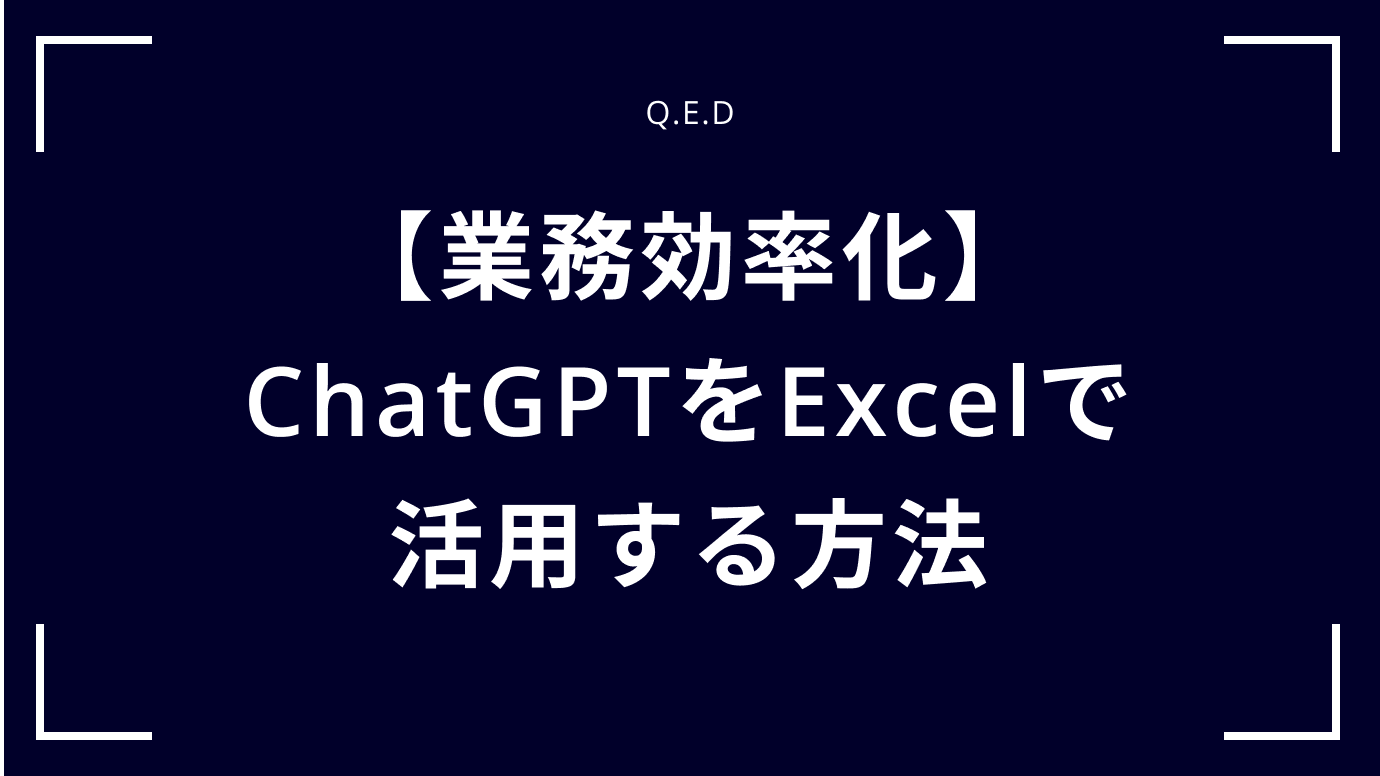【業務効率化】ChatGPTをExcelで活用する方法