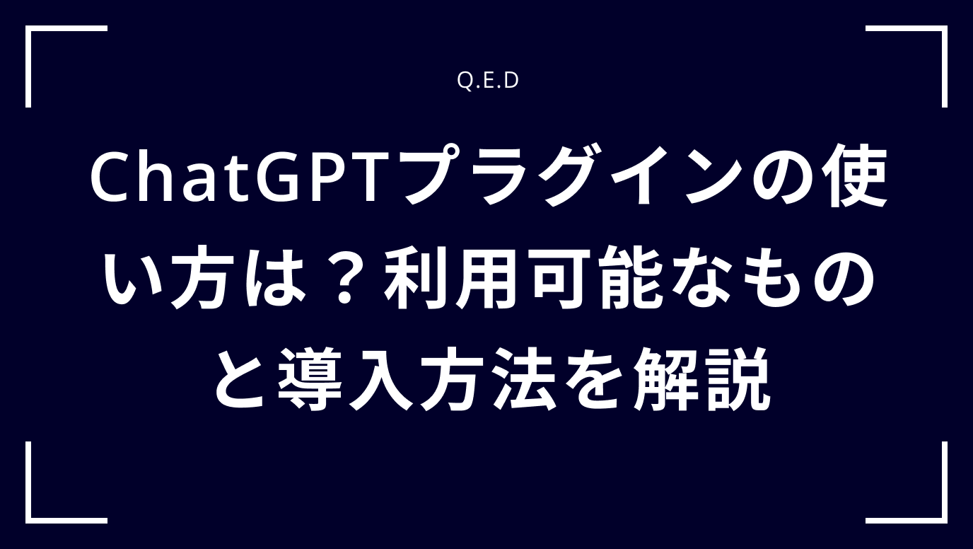 ChatGPTプラグインの使い方は？利用可能なものと導入方法を解説