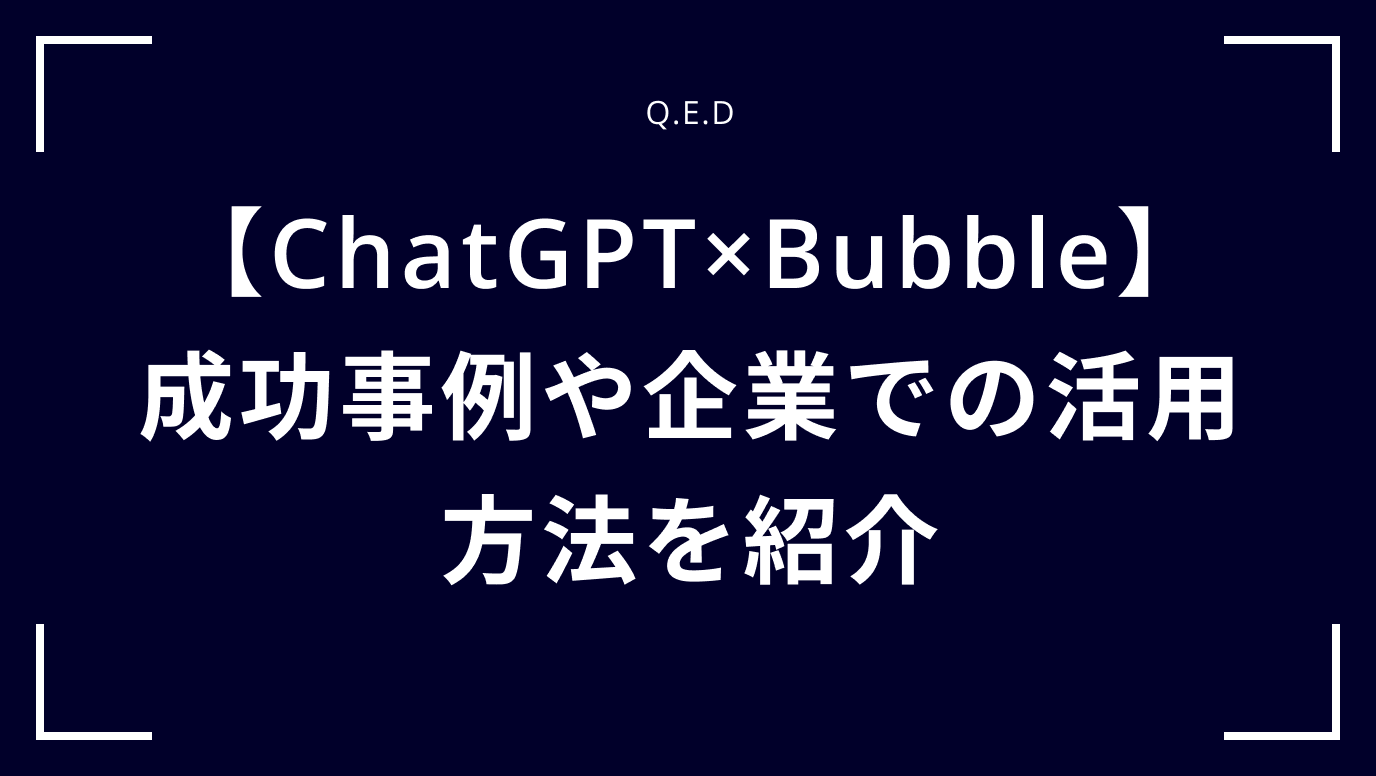 【ChatGPT×Bubble】成功事例や企業での活用方法を紹介