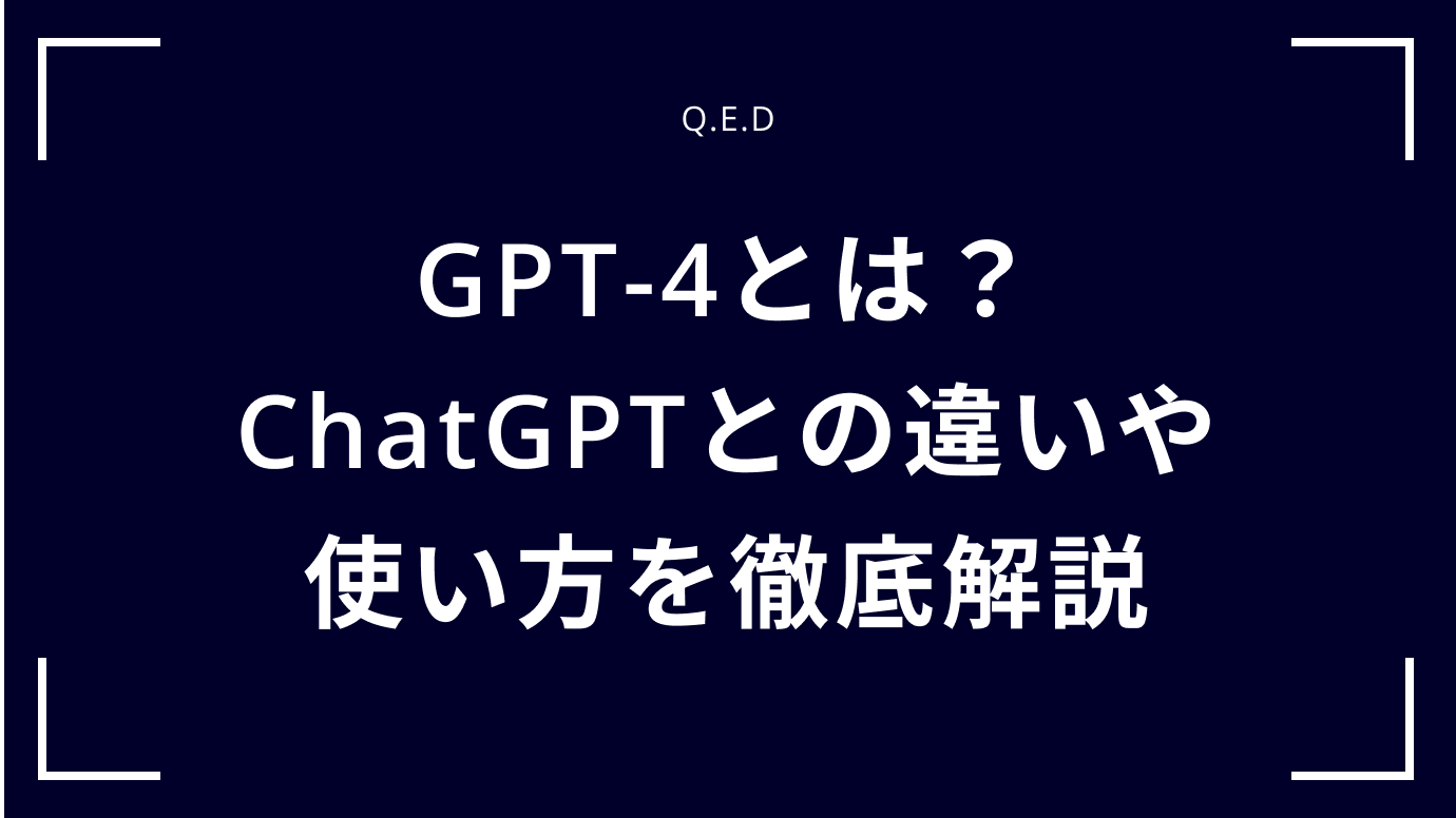 GPT-4とは？ChatGPTとの違いや使い方を徹底解説