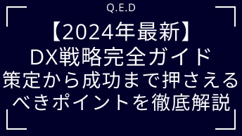 【2024年最新】DX戦略完全ガイド｜策定から成功まで押さえるべきポイントを徹底解説