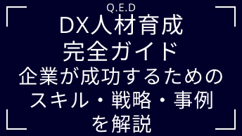 DX人材育成の完全ガイド｜企業が成功するためのスキル・戦略・事例を解説