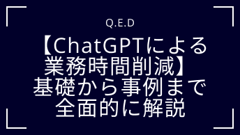 【ChatGPTによる 業務時間削減】 基礎から事例まで 全面的に解説