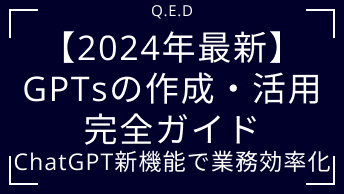 【2024年最新】GPTsの作成・活用完全ガイド｜ChatGPT新機能で業務効率化