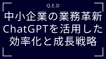 中小企業の業務革新｜ChatGPTを活用した効率化と成長戦略