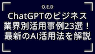 ChatGPTのビジネス業界別活用事例23選！最新のAI活用法を解説