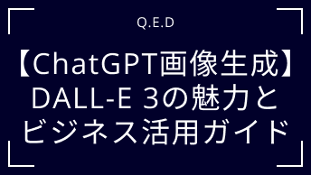 【ChatGPT画像生成】DALL-E 3の魅力とビジネス活用ガイド